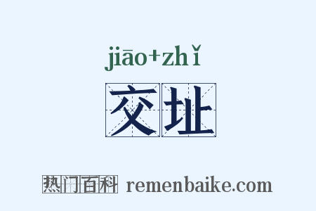 交址是什么意思的图片